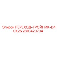 2810420704 ПЕРЕХОД-ТРОЙНИК-D40X25 Epiroc