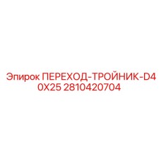 2810420704 ПЕРЕХОД-ТРОЙНИК-D40X25 Epiroc
