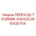 2810420704 ПЕРЕХОД-ТРОЙНИК-D40X25 Epiroc