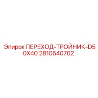 2810540702 ПЕРЕХОД-ТРОЙНИК-D50X40 Epiroc