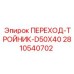 2810540702 ПЕРЕХОД-ТРОЙНИК-D50X40 Epiroc