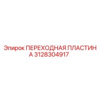 3128304917 ПЕРЕХОДНАЯ ПЛАСТИНА Epiroc