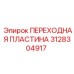3128304917 ПЕРЕХОДНАЯ ПЛАСТИНА Epiroc