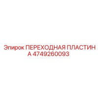 4749260093 ПЕРЕХОДНАЯ ПЛАСТИНА Epiroc