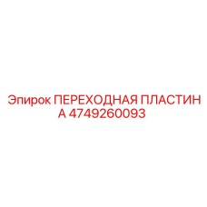 4749260093 ПЕРЕХОДНАЯ ПЛАСТИНА Epiroc