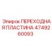 4749260093 ПЕРЕХОДНАЯ ПЛАСТИНА Epiroc
