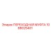 1088025401 ПЕРЕХОДНАЯ МУФТА Epiroc