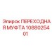 1088025401 ПЕРЕХОДНАЯ МУФТА Epiroc