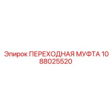 1088025520 ПЕРЕХОДНАЯ МУФТА Epiroc