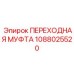 1088025520 ПЕРЕХОДНАЯ МУФТА Epiroc