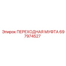 697974527 ПЕРЕХОДНАЯ МУФТА Epiroc