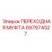 697974527 ПЕРЕХОДНАЯ МУФТА Epiroc