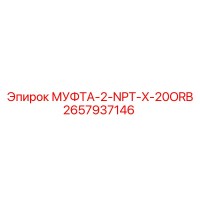 2657937146 МУФТА-2-NPT-X-20ORB Epiroc