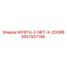 2657937146 МУФТА-2-NPT-X-20ORB Epiroc