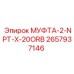2657937146 МУФТА-2-NPT-X-20ORB Epiroc