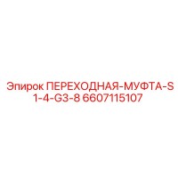 6607115107 ПЕРЕХОДНАЯ-МУФТА-S1-4-G3-8 Epiroc