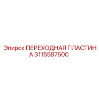 3115587500 ПЕРЕХОДНАЯ ПЛАСТИНА Эпирок