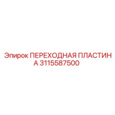 3115587500 ПЕРЕХОДНАЯ ПЛАСТИНА Эпирок