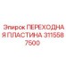 3115587500 ПЕРЕХОДНАЯ ПЛАСТИНА Эпирок