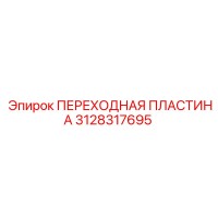 3128317695 ПЕРЕХОДНАЯ ПЛАСТИНА Epiroc