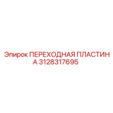 3128317695 ПЕРЕХОДНАЯ ПЛАСТИНА Epiroc