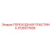 3128317695 ПЕРЕХОДНАЯ ПЛАСТИНА Epiroc