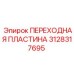 3128317695 ПЕРЕХОДНАЯ ПЛАСТИНА Epiroc