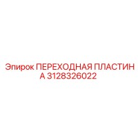 3128326022 ПЕРЕХОДНАЯ ПЛАСТИНА Epiroc