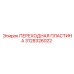 3128326022 ПЕРЕХОДНАЯ ПЛАСТИНА Epiroc