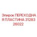 3128326022 ПЕРЕХОДНАЯ ПЛАСТИНА Epiroc