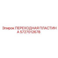 5727012678 ПЕРЕХОДНАЯ ПЛАСТИНА Epiroc