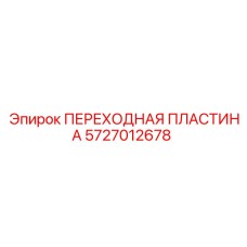 Пластина переходная 5727012678 для установки гидрооборудования