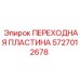 Пластина переходная 5727012678 для установки гидрооборудования