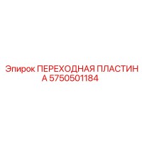 5750501184 ПЕРЕХОДНАЯ ПЛАСТИНА Epiroc