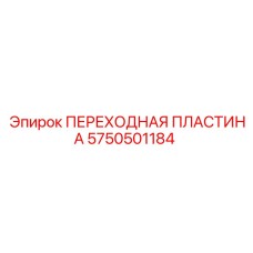 5750501184 ПЕРЕХОДНАЯ ПЛАСТИНА Epiroc