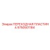 5750501184 ПЕРЕХОДНАЯ ПЛАСТИНА Epiroc