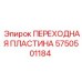5750501184 ПЕРЕХОДНАЯ ПЛАСТИНА Epiroc