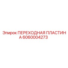 Оригинальная переходная пластина Epiroc артикул 6060004273