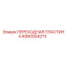 Оригинальная переходная пластина Epiroc артикул 6060004273