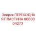 Оригинальная переходная пластина Epiroc артикул 6060004273