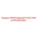 9753203553 ПЕРЕХОДНАЯ ПЛАСТИНА Epiroc