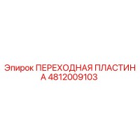 4812009103 ПЕРЕХОДНАЯ ПЛАСТИНА Epiroc