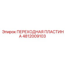 4812009103 ПЕРЕХОДНАЯ ПЛАСТИНА Epiroc