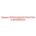 4812009103 ПЕРЕХОДНАЯ ПЛАСТИНА Epiroc