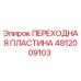 4812009103 ПЕРЕХОДНАЯ ПЛАСТИНА Epiroc