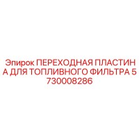 5730008286 ПЕРЕХОДНАЯ ПЛАСТИНА ДЛЯ ТОПЛИВНОГО ФИЛЬТРА Epiroc