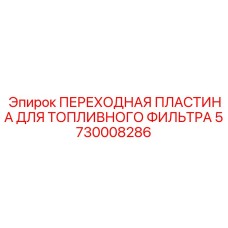 5730008286 ПЕРЕХОДНАЯ ПЛАСТИНА ДЛЯ ТОПЛИВНОГО ФИЛЬТРА Epiroc