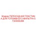 5730008286 ПЕРЕХОДНАЯ ПЛАСТИНА ДЛЯ ТОПЛИВНОГО ФИЛЬТРА Epiroc