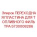 5730008286 ПЕРЕХОДНАЯ ПЛАСТИНА ДЛЯ ТОПЛИВНОГО ФИЛЬТРА Epiroc