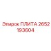 2652193604 ПЛИТА Epiroc